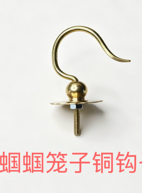 蝈蝈笼钩子黄铜钩子小型鸟笼子挂钩蛐蛐笼子挂钩蟋蟀笼钩子纯黄铜