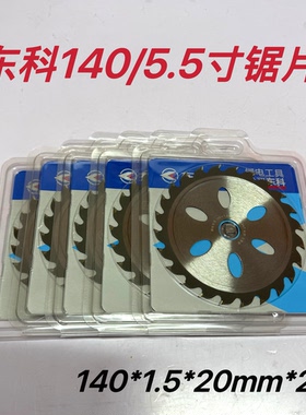 东科140原装锯片5.5寸锂电锯专用木工锯片科王博诺原装锯片