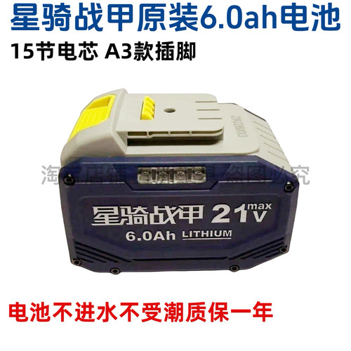 星骑战甲原装6.0ah电池原厂21V充电器