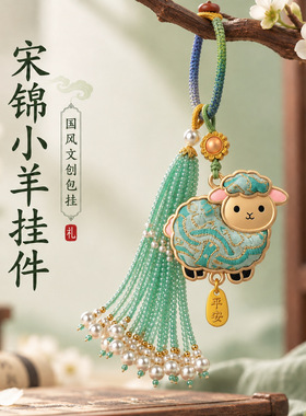 成品羊年宋锦小羊挂件本命年新中式钥匙扣祈福新年景区文创礼物