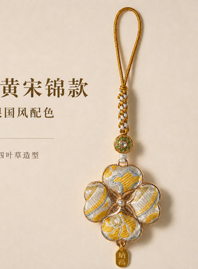 宋锦四叶草手机链新中式挂件手工编织钥匙扣包挂饰景区文创爆款