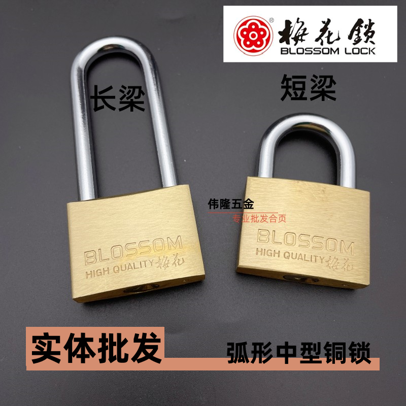 梅花牌弧形中型铜挂锁室外纯铜箱包车厢防水防锈短柄长梁铜芯BC07