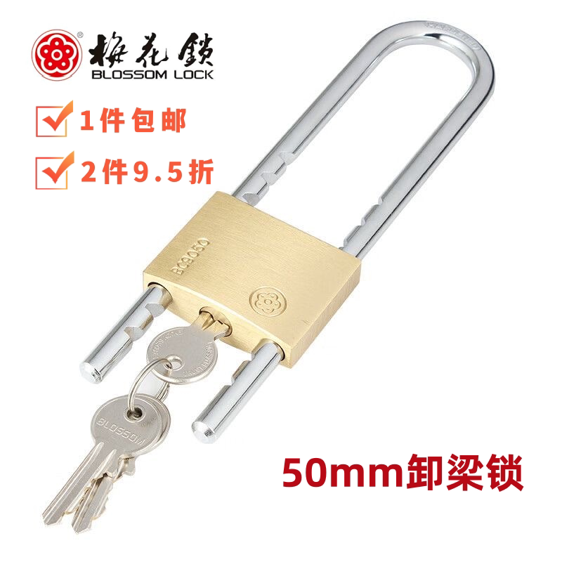 梅花牌50mm卸梁锁XL0150可伸缩双插铜锁长臂锁长梁U型玻璃门挂锁