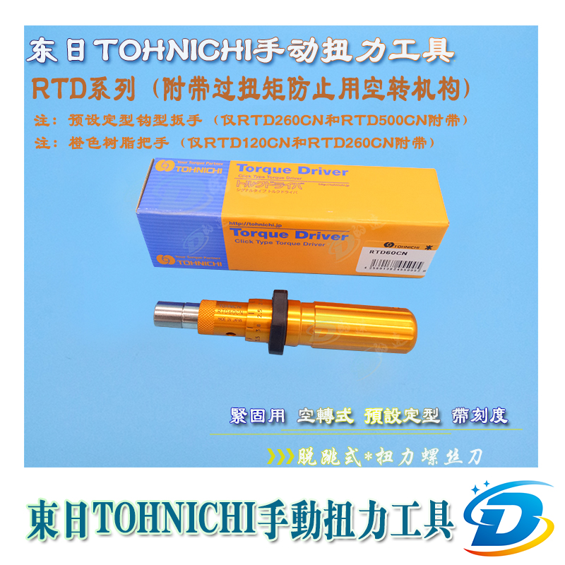 TOHNICHI东日扭力批扭力起子扭力螺丝刀RTD15CN RTD30CN RTD60CN