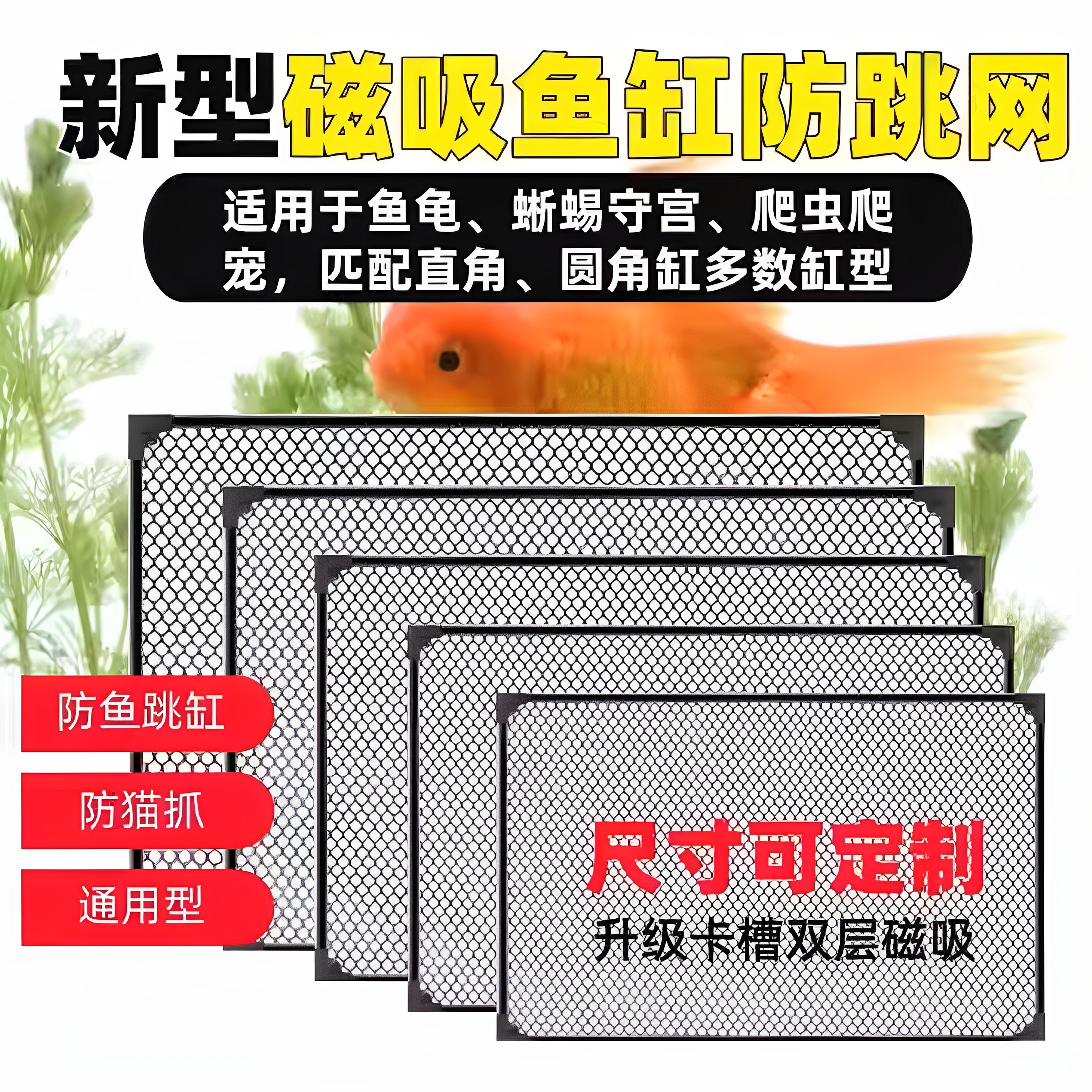 磁吸防跳网盖可裁剪不伤鱼防逃网其它水族用具设备