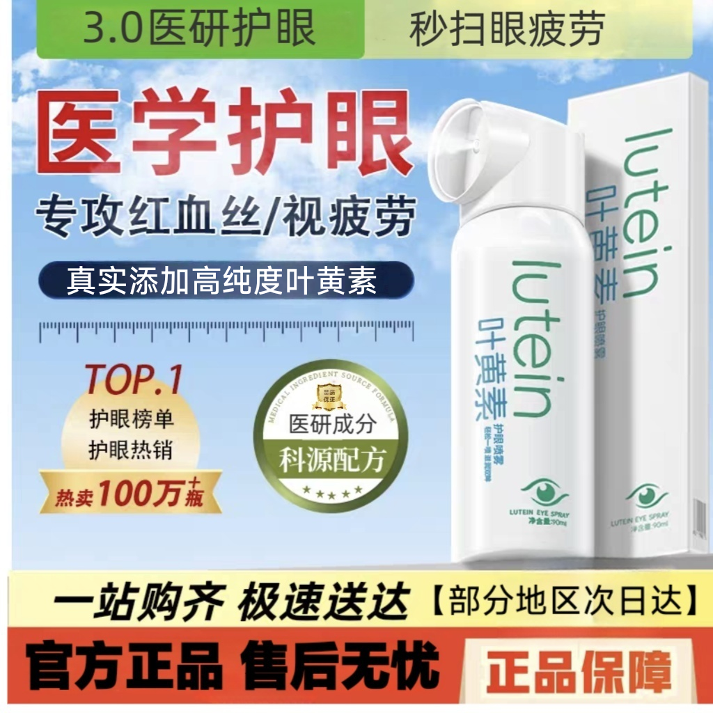 护眼喷雾洗眼液叶黄素滴眼液缓解眼疲劳干涩症清洁滋润雾化护理液