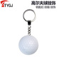 挂饰 高尔夫球 挂链 高尔夫球钥匙扣 钥匙圈链环 高尔夫球迷用品