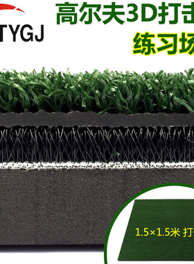 TTYGJ 高尔夫打击垫 练习场 加厚版3D击球垫 灌胶挥杆练习垫