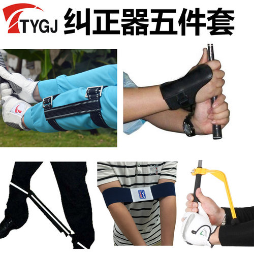 5件套高尔夫初学用品手臂矫正器