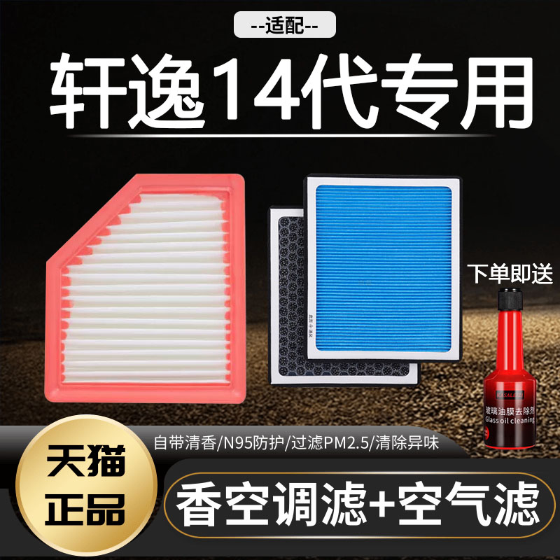 适配14代轩逸日产空调滤芯香薰型20-22款十四新轩逸空气格滤清器