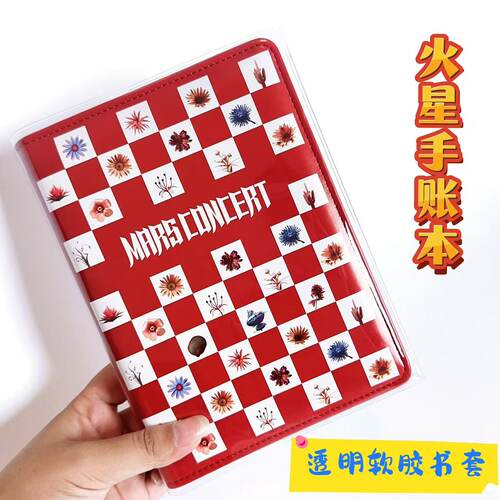 华晨宇火星演唱会笔记本书皮透明保护套火星手帐本pvc书套书衣