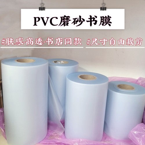 书店同款pvc包书膜书本
