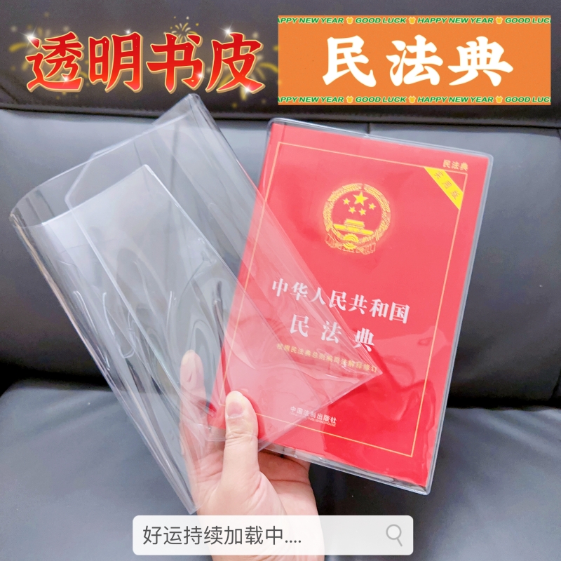民法典pvc透明书皮保护套