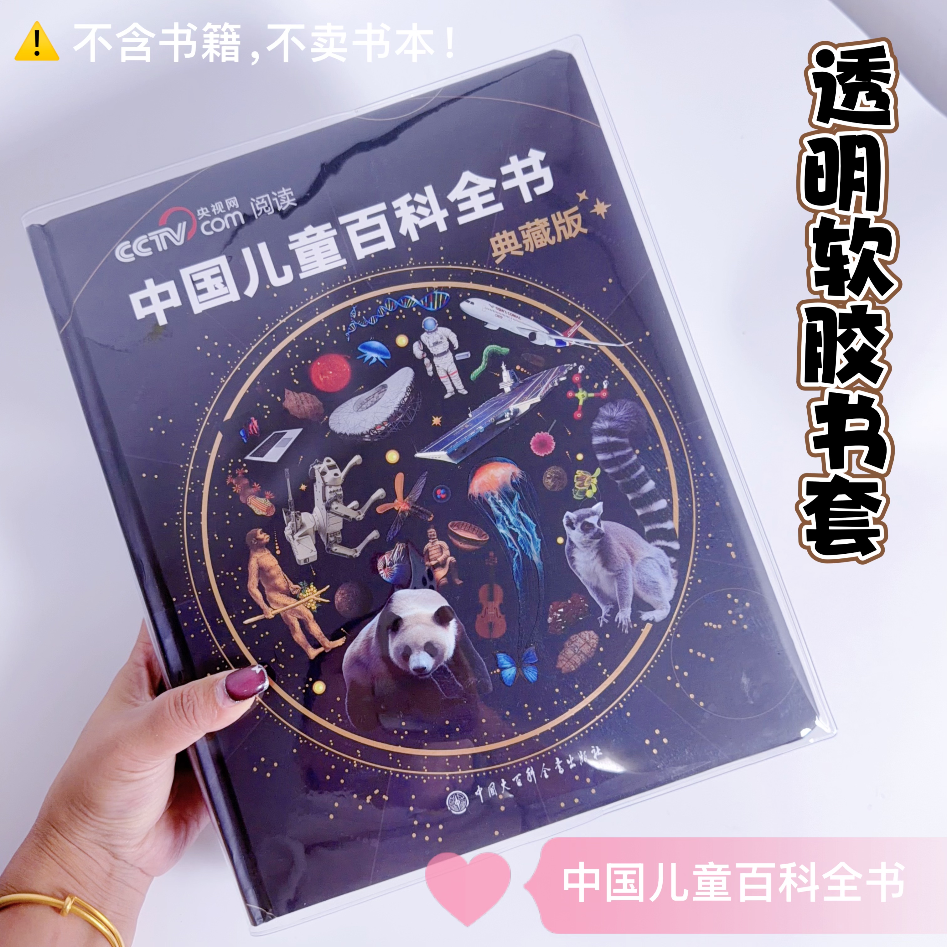 中国儿童百科全书典藏版透明PVC书皮保护套透明书套加厚软胶防尘