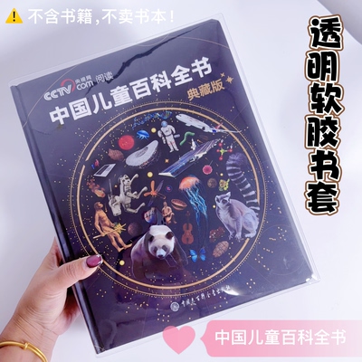 中国儿童百科全书典藏版透明PVC书皮保护套透明书套加厚软胶防尘