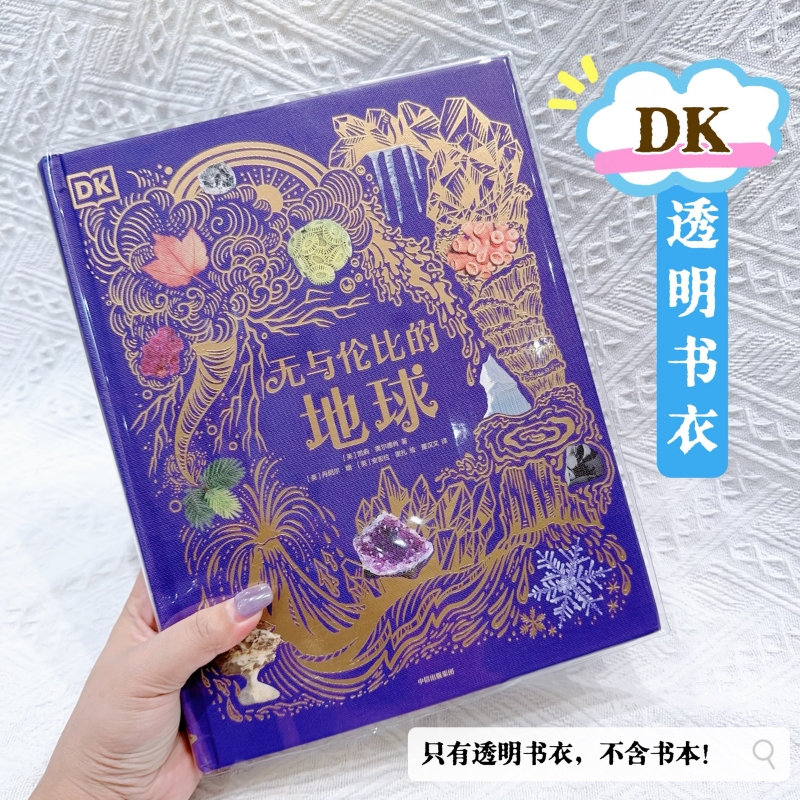 DK典藏博物館透明書皮pvc保護套
