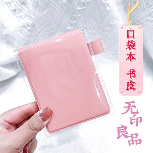 无印口袋本pvc透明书皮muji