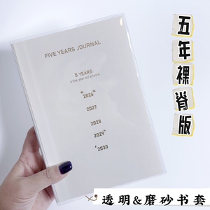 paperideas五年胶卷版裸脊透明书皮5年日程本保护套磨砂pvc书衣