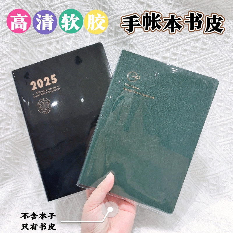 kinbor时间轴手账本透明书皮效率本手帐本A5pvc书衣保护套[不卖本