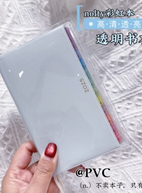 2025能率nolty能率日程本透明书衣彩虹索引手帐本pvc书皮能率