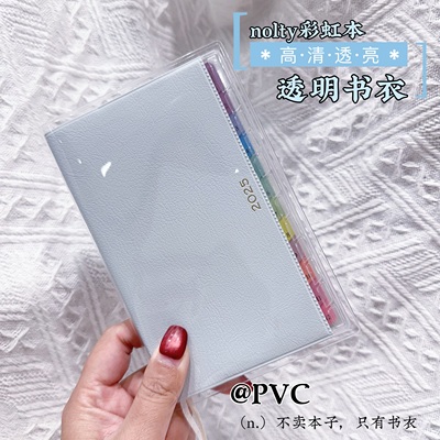 2025能率nolty能率日程本透明书衣彩虹索引手帐本pvc书皮能率