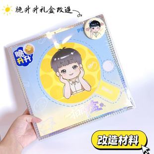 孙颖莎脆升升礼盒改造卡册透明书皮材料一拍即盒改造材料pvc书皮