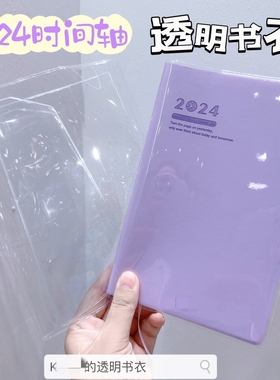 手账本pvc书衣2024时间轴日程本书皮透明书皮保护套防水
