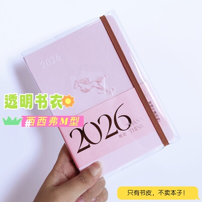 西西弗2026日程本透明PVC书皮m型手账本书套L型效率本书皮保护套