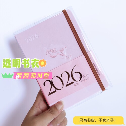 西西弗2026日程本透明PVC书皮m型手账本书套L型效率本书皮保护套