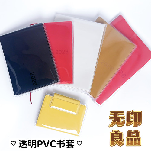 月周日程本透明书皮手帐本保护套