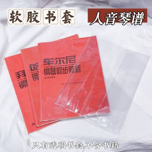 人音琴谱透明书皮钢琴初步教程作品599钢琴谱pvc保护套【不含书】