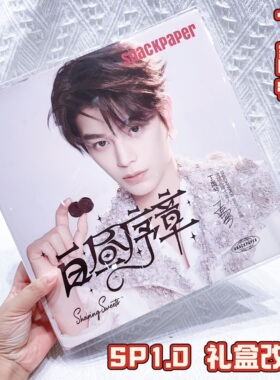 丁禹兮sp1.0礼盒改造卡册书衣透明pvc软胶书套snackpaper1改造