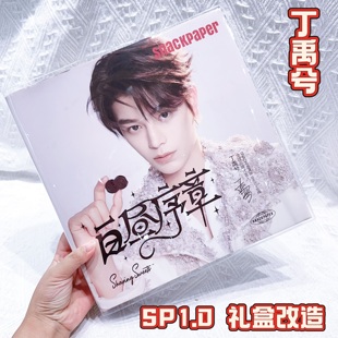 丁禹兮sp1.0礼盒改造卡册书衣透明pvc软胶书套snackpaper1改造