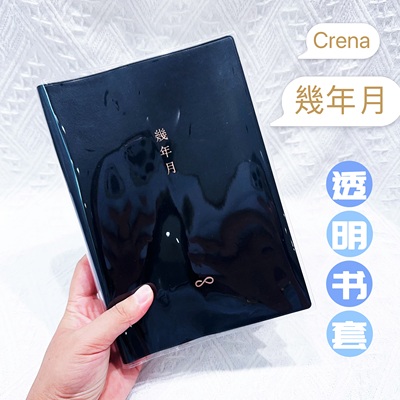 CRENA幾年月手账本透明书衣几年月手帐本透明书皮保护套加厚