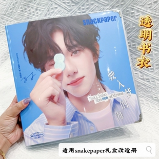 丁禹兮马柏全Snake paper巧克力盒子改造册透明pvc书套