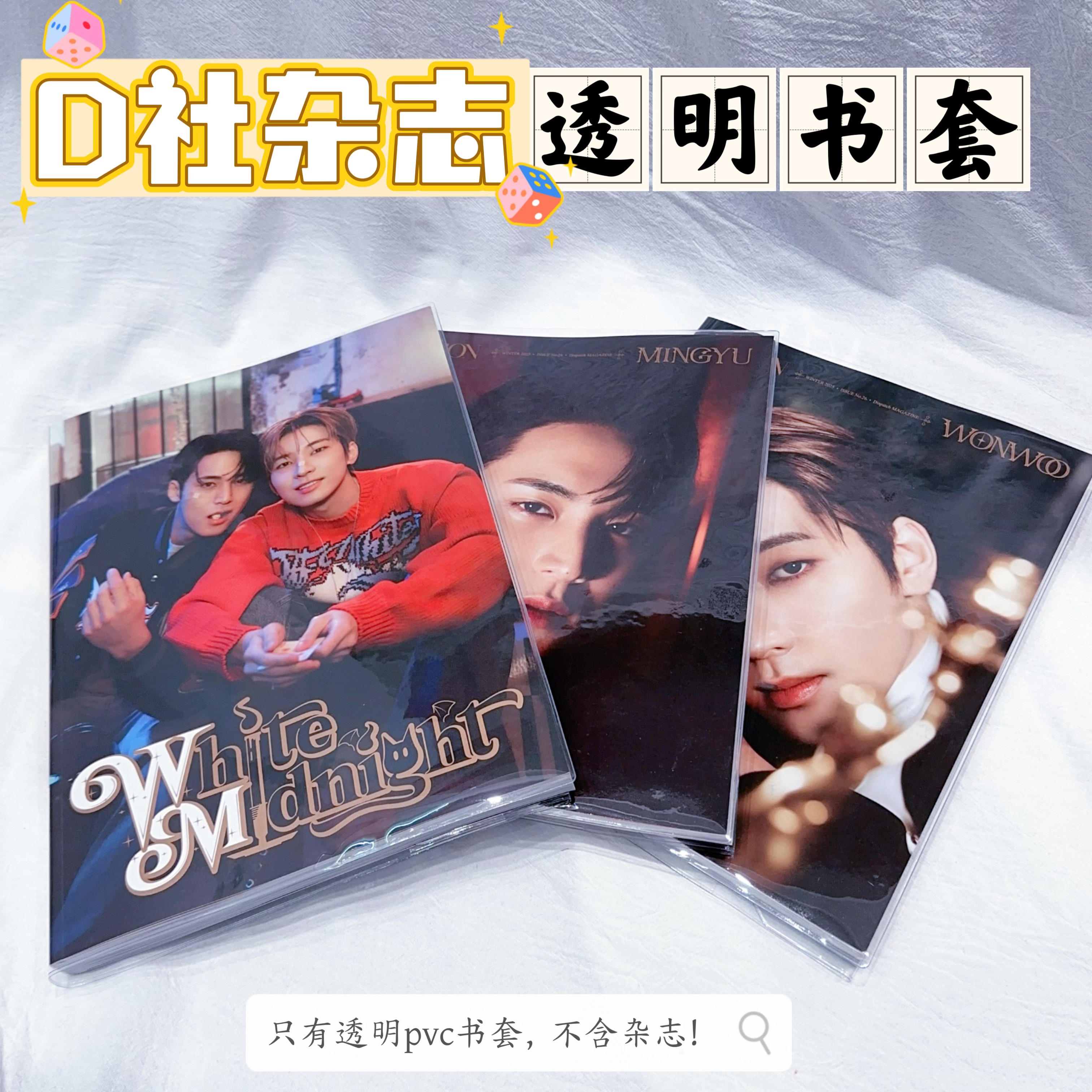 2025D社杂志透明书皮seventeen杂志金珉奎全圆佑pb书套加厚保护套