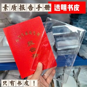 素质报告手册透明书套保护套小学生素质册书皮中学生报告册pvc套