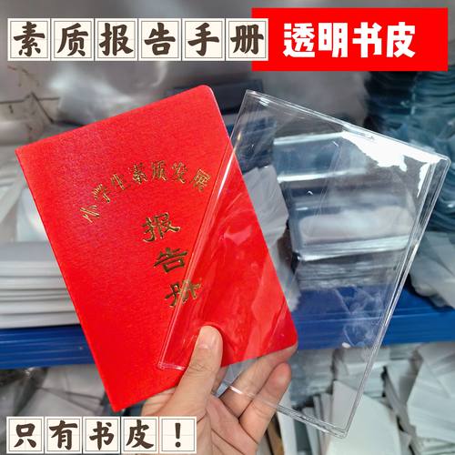 素质报告手册透明书套保护套小学生素质册书皮中学生报告册pvc套