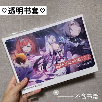 【书皮】崩坏三原画集透明书套崩坏3保护套pvc套