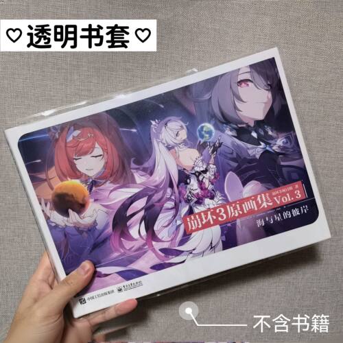【书皮】崩坏三原画集透明书套崩坏3保护套pvc套