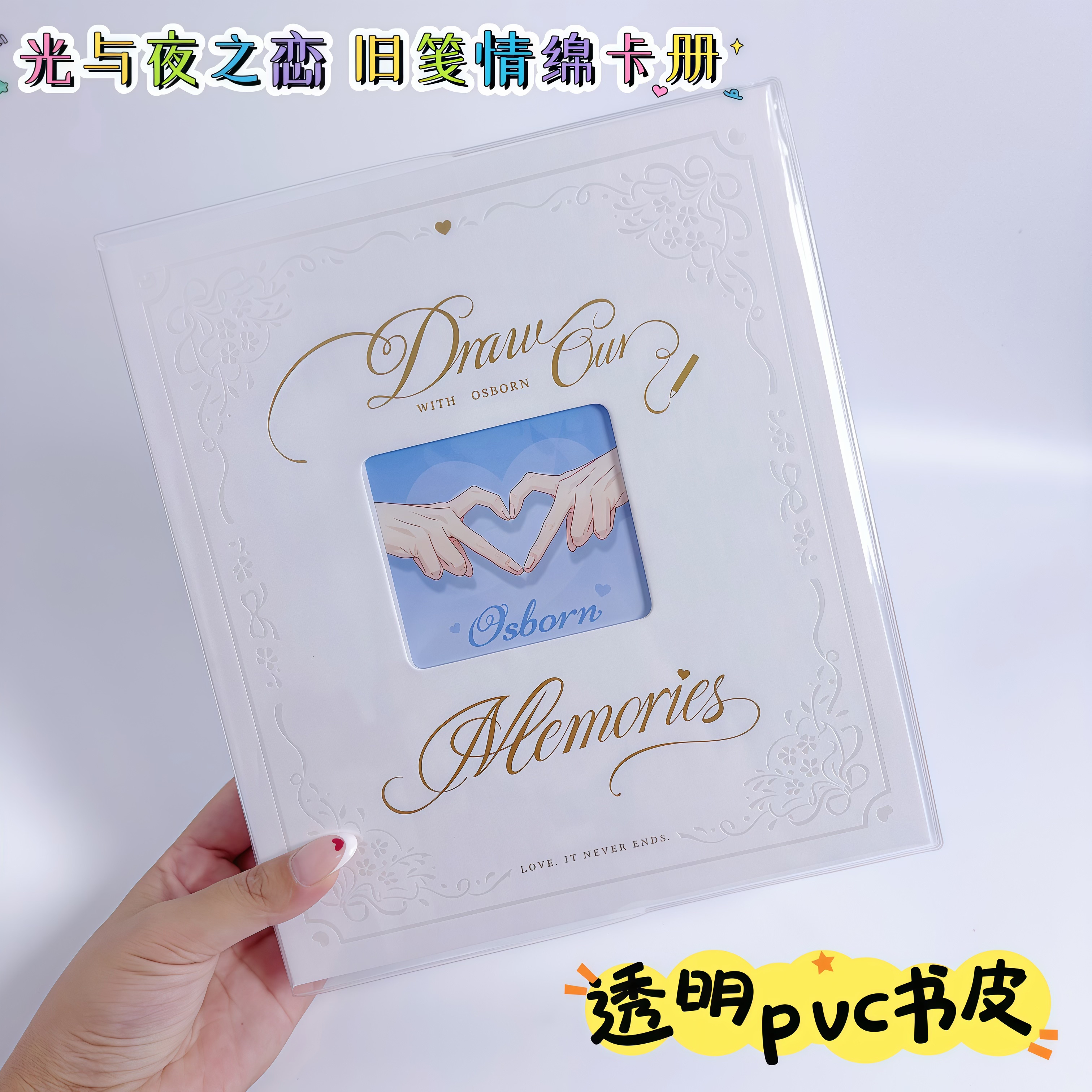光与夜之恋旧笺情绵卡册透明书皮pvc软胶磨砂书套保护套加厚防水