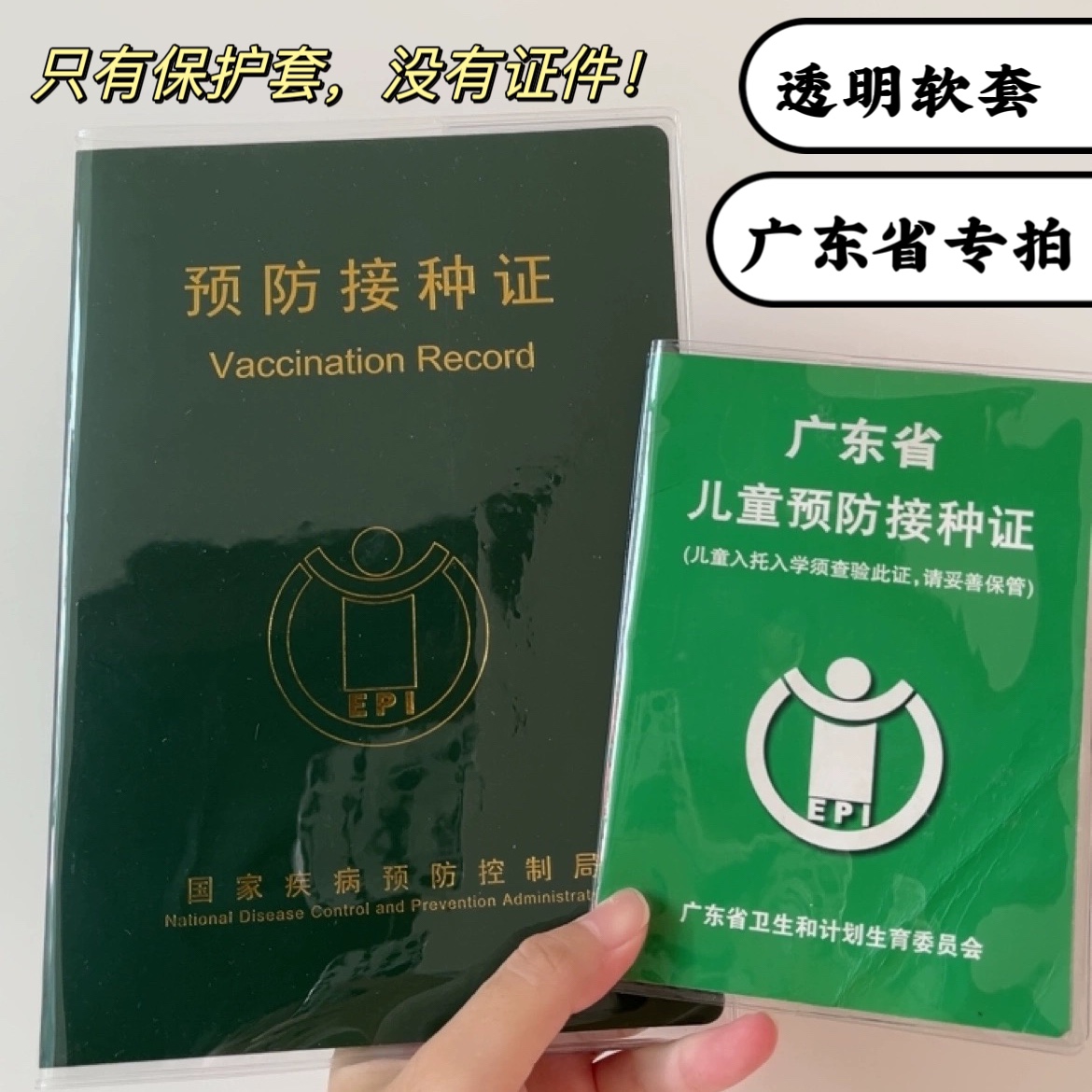 广东省预防接种证保护套出生证明套外壳儿童打针疫苗本套透明套-封面