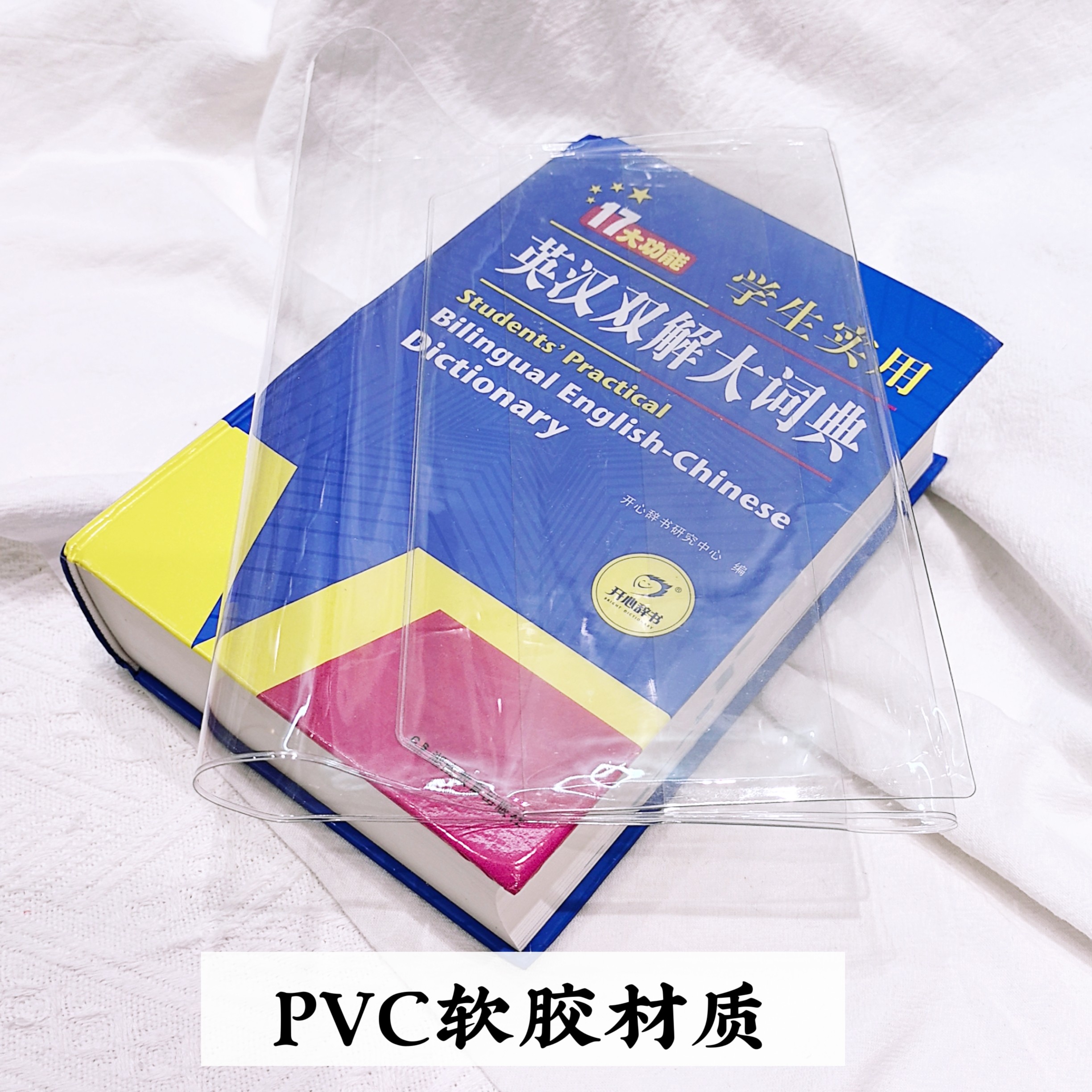 透明书皮】高中生学生实用英汉双解大词典书套书皮高考字典保护套