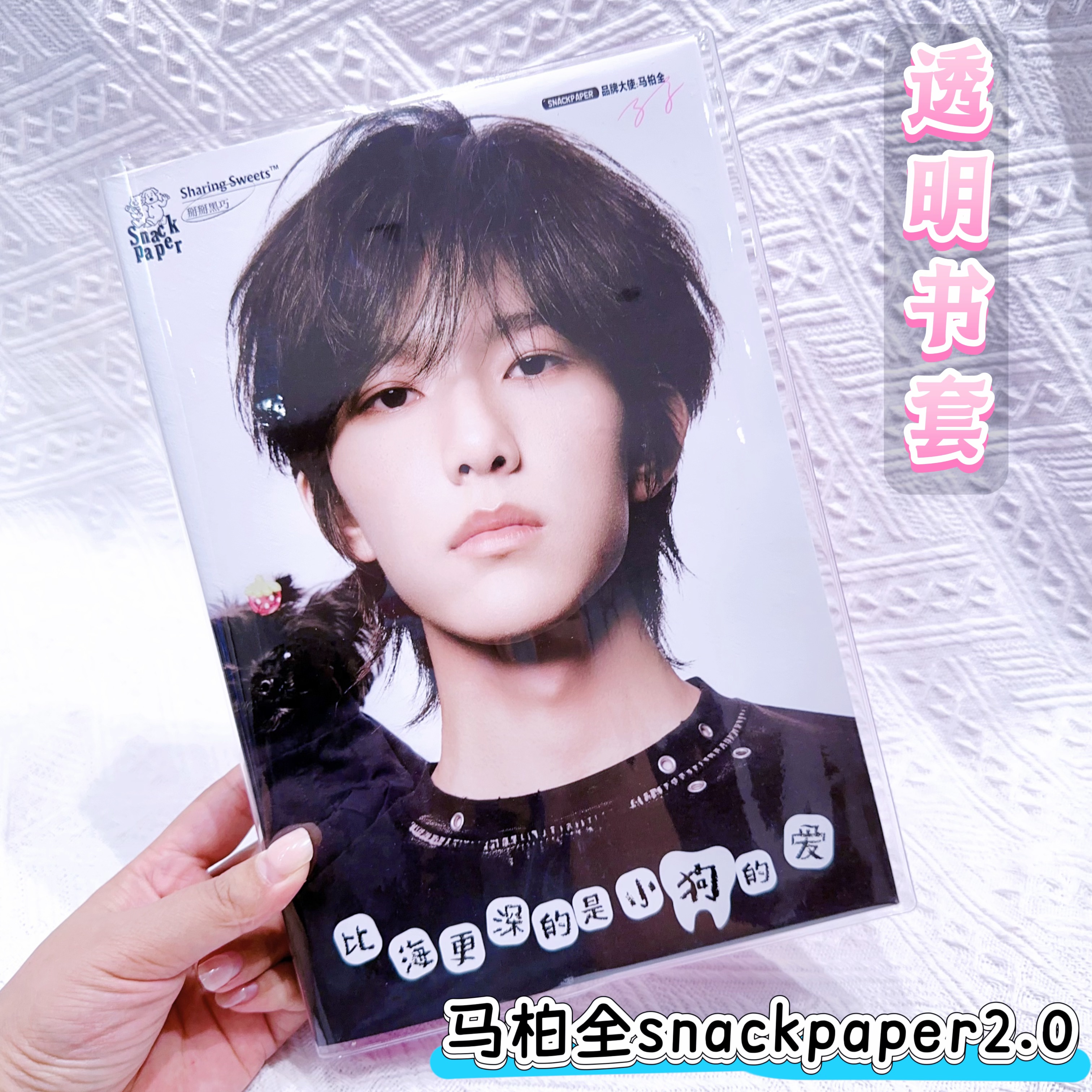 马柏全snackpaper2巧克力盒子改造书皮活页夹A5卡册透明pvc书衣