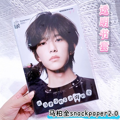 马柏全snackpaper2巧克力盒子改造书皮活页夹A5卡册透明pvc书衣