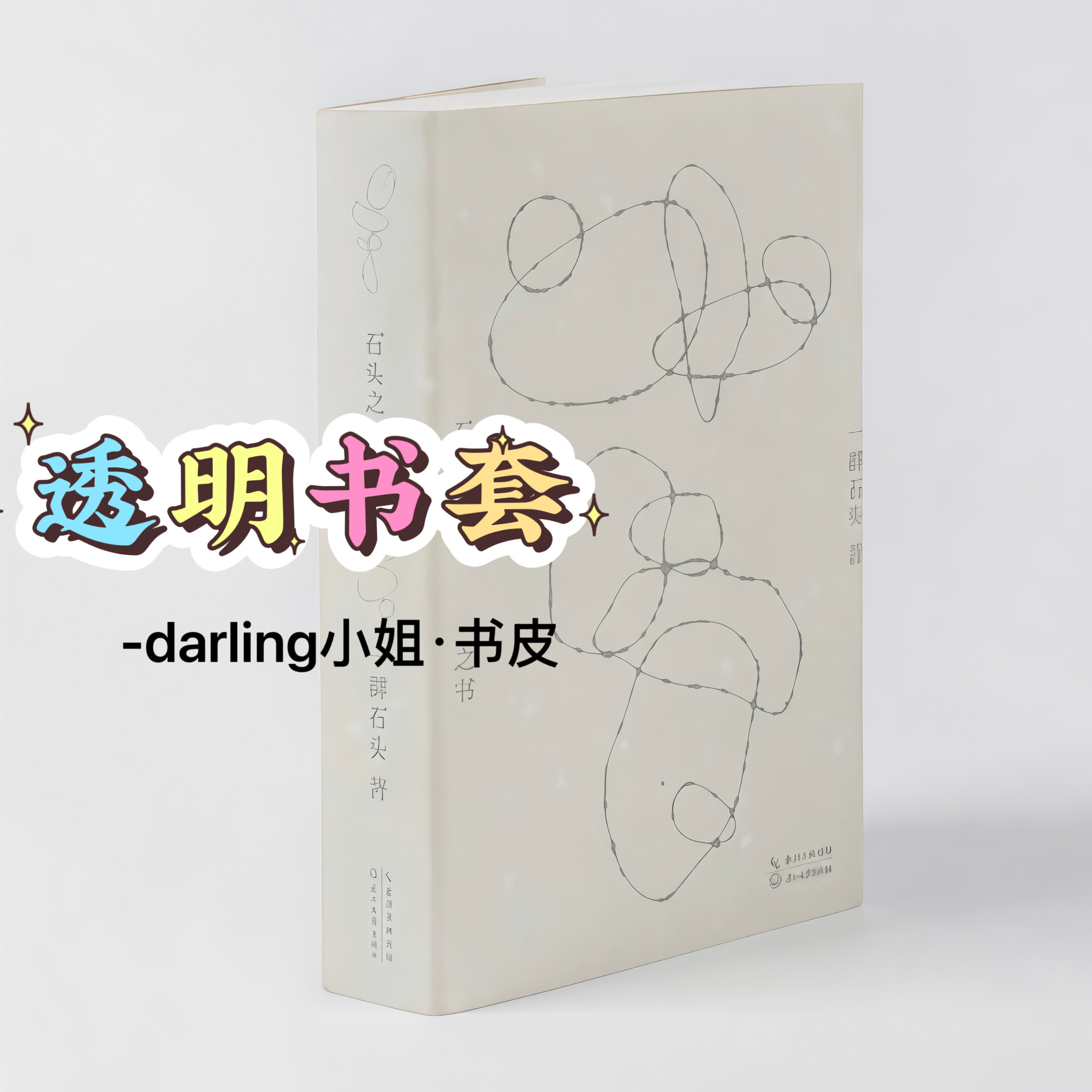 易烊千玺石头之书透明书皮石头之书保护套pvc磨砂书衣加厚94×152