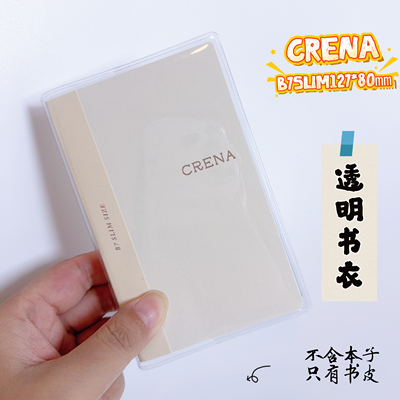 Crena定页本b7书皮手账日程手帐B7slim迷你定页笔记本透明书套
