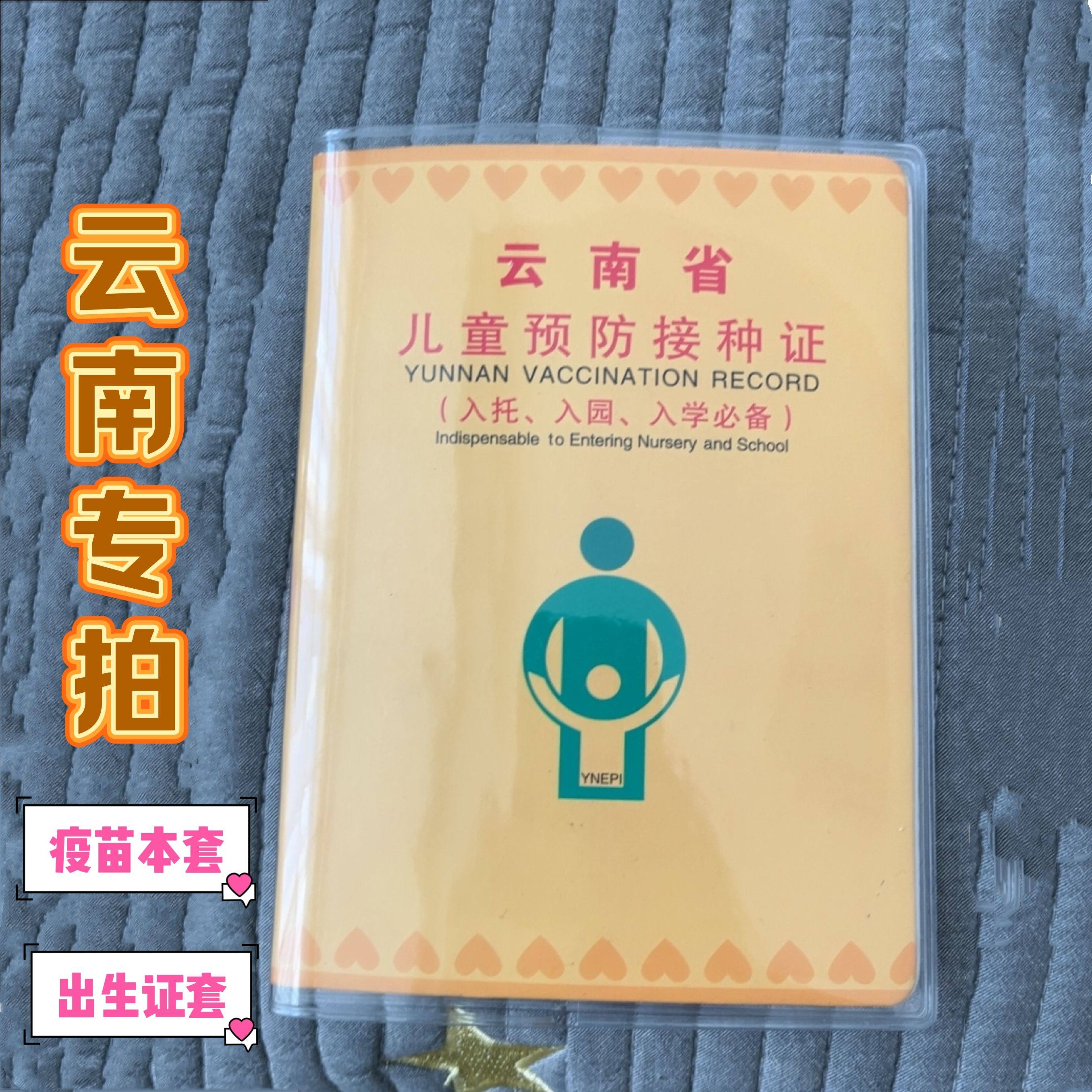 云南省疫苗本保护套出生证套预防针接种本套透明pvc软胶加厚防水