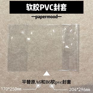 Papermood书衣b6平替软pvc封套A6透明保护套书衣保护套防水加厚