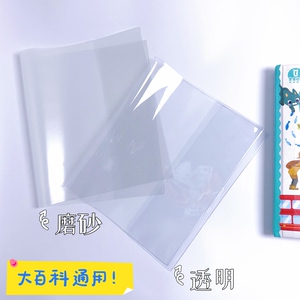 宝贝jojo透明书皮启蒙大百科书套